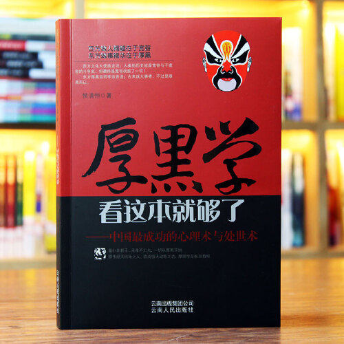 当当网 厚黑学看这本就够了 侯清恒 中国成功的心理术与处世术成功励志高情商做人做事成功励志书籍 云南人民出版社 正版书籍