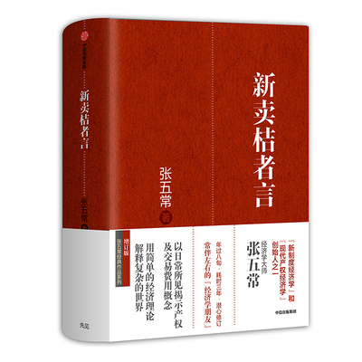 当当网 新卖桔者言（张五常作品） 中国经济 中信出版社  正版书籍