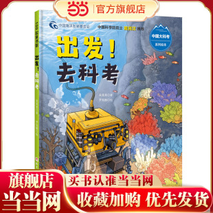 出发！去科考（中国大科考系列绘本，穿过珊瑚礁，深入海底，听科考队员亲述真实的远洋科考之旅）