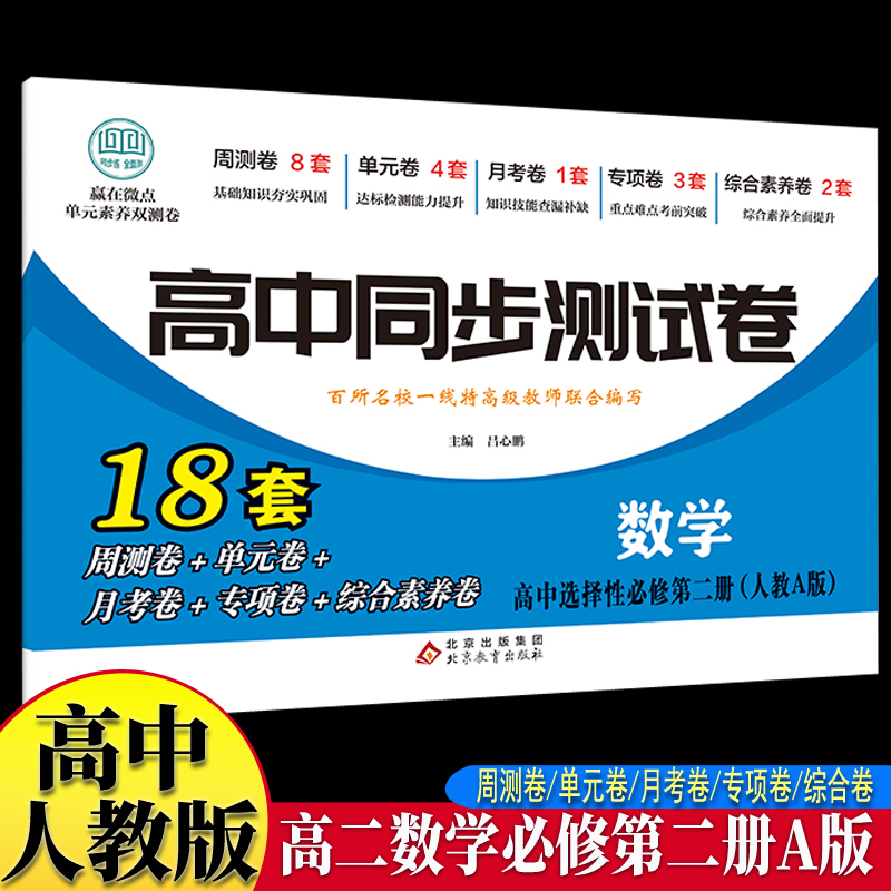 高中同步测试卷-高二数学选择性必修第二册 人教A版高中必刷题同步练习册课本全套教材上册真题卷子教辅资料辅导书第一册期中期末