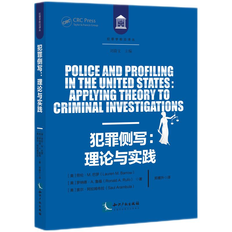 當當網(wǎng) 犯罪側寫：理論與實踐 勞倫.M.巴羅、羅納德.A.魯福、索爾.阿拉姆布拉 知識產(chǎn)權出版社 正版書籍