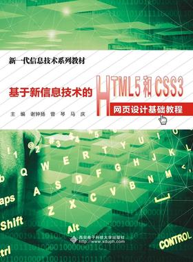 基于新信息技术的HTML5和CSS3网页设计基础教程（高职）