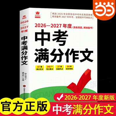 2026-2027年度中考满分作文初中生语文满分优秀作文大全人教版五年真题作文素材七八九年级高分范文精选作文书资料写作技巧书籍