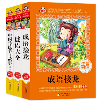 成语接龙大全中国传统节日3册