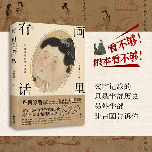 【当当网】画里有话 在故事里秒懂中国画 丹青旅者著古代文化知识 文字记载的只是半部历史 另外半部 让古画告诉你 正版书籍