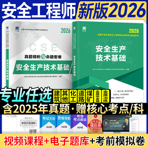 当当官方正品｜2026中级注册安全工程师（安全生产技术基础）教材+试卷