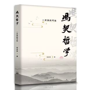 冯契哲学：一种新 可能
