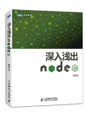 当当网 深入浅出Node.js【深入讲解Node的图书，详细讲述基于JavaScript运行时 人民邮电出版社 正版书籍 预计发货01.19