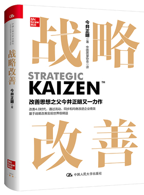 当当网 战略改善 [日]今井正明（Masaaki Imai） 中国人民大学出版社 正版书籍