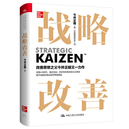 当当网 战略改善 [日]今井正明（Masaaki Imai） 中国人民大学出版社 正版书籍