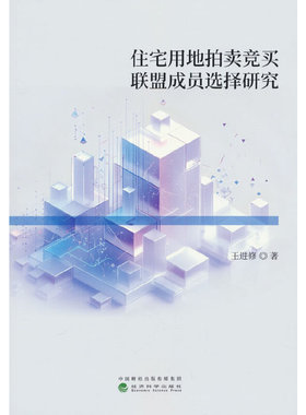 住宅用地拍卖竞买联盟成员选择研究