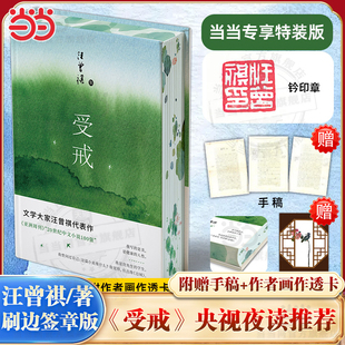 代表作人间草木等 文学小说 赠手稿 汪曾祺 央视新闻夜读推荐 受戒 限量刷边签章 透卡 中国现当代文学名家经典 当当特装 书单 版