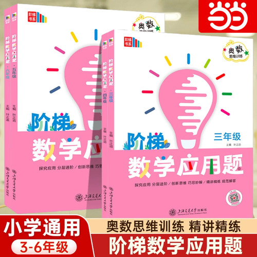 阶梯书系奥数思维训练 阶梯数学一二三四五六/123456年级阶梯数学应用题上下册含答案详解小学生奥数思维训练上海交通大学出版社