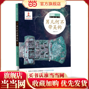 发现中国印记丛书  男儿何不带吴钩