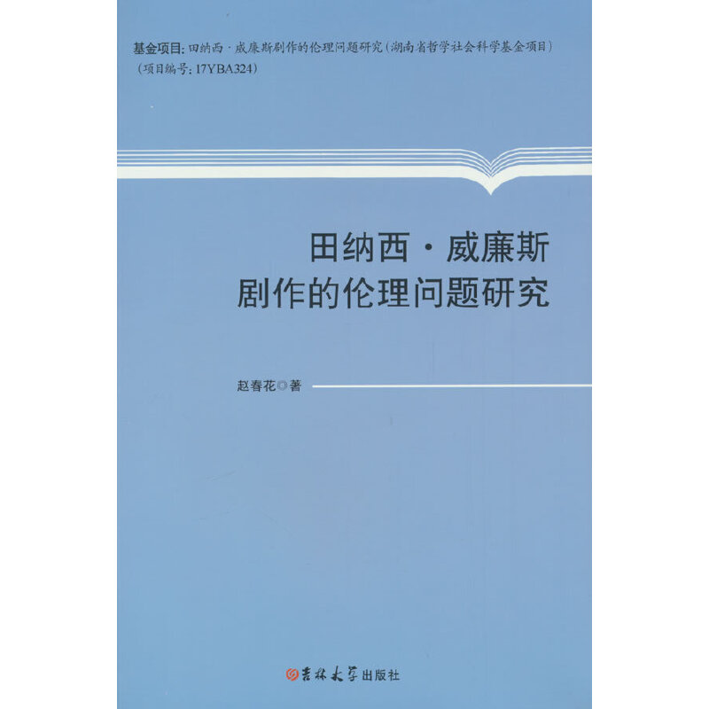 田纳西·威廉斯剧作的伦理问题研究
