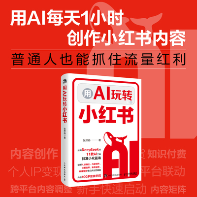 【当当网 正版图书】 用AI玩转小红书 用KimiDS豆包等工具打造个人IP小红书种草带货文案内容标题创作新媒体账号运营方式方法书籍