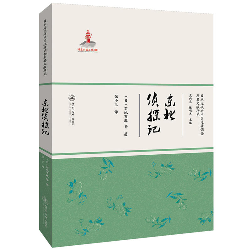 当当网 东北侦探记（日本近代对中国边疆调查及其文献研究） 菊地节藏等 暨南大学出版社 正版书籍