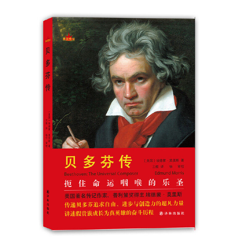 当当网 贝多芬传 埃德蒙·莫里斯 译林出版社 正版书籍