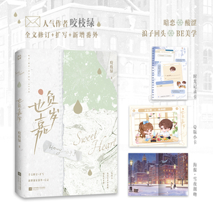 当当网 也负嘉岁咬枝绿暗恋BE美学代表作畅销青春言情小说实体书濯枝敬山水春枝秋雨赠海报正版 青春文学小说正版畅销书籍