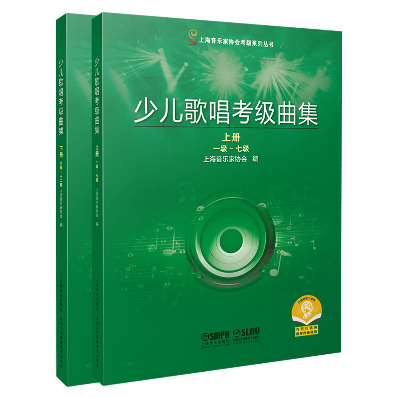 当当网 少儿歌唱考级曲集 (上下两册)2021年新版 上海音乐家协会考级专用 上海音乐出版社 正版书籍