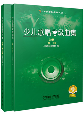 当当网 少儿歌唱考级曲集 （上下两册）2021年新版  上海音乐家协会考级专用 上海音乐出版社 正版书籍