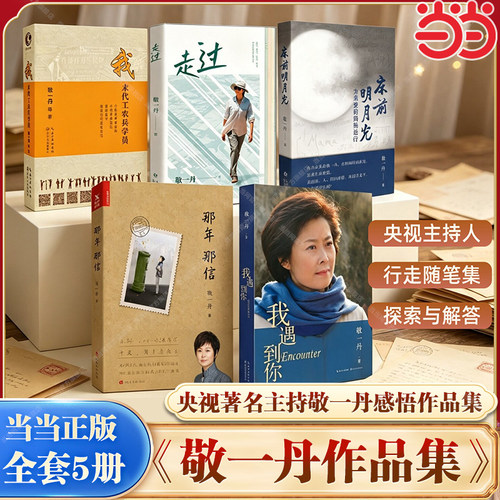 【当当专享寄语印签】敬一丹的书作品5册 走过 人生行走随笔集+我遇到你+那年那信+床前明月光 为亲爱的妈妈送行+我末代工农兵学员