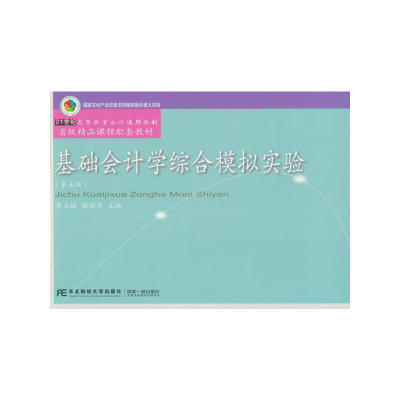 基础会计学综合模拟实验（第五版）