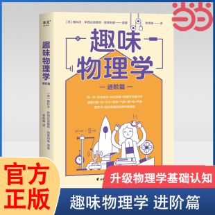 【当当网 正版书籍】趣味物理学进阶篇 升级物理学基础认知 一本书搞懂物理学的方方面面 附赠思维导图 理清内容重点
