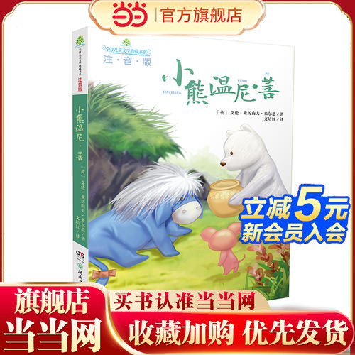 【当当网 正版童书】全球儿童文学典藏书系（注音版）：小熊温尼·菩