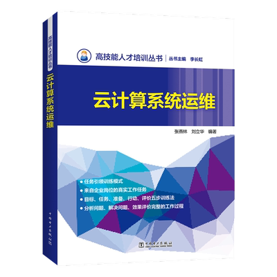 高技能人才培训丛书 云计算系统运维