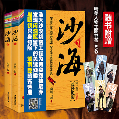 当当网赠书签 沙海套装2册 南派三叔著 盗墓笔记后续 探访沙漠死亡之地的惊险旅程沙海 预计发货04.25