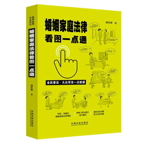 当当网 婚姻家庭法律看图一点通（案例插图版·全民普法） 维权帮 中国法治出版社 正版书籍