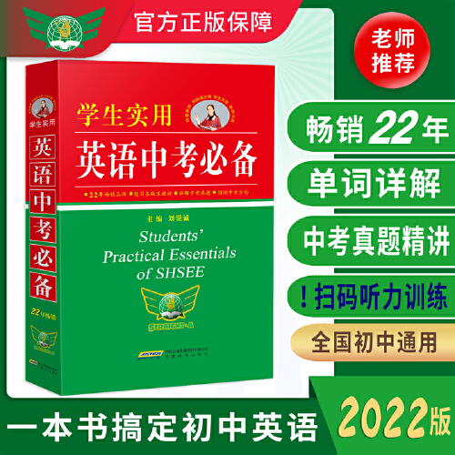 当当网正版书籍 2022学生实用英语中考必备 刘锐诚中考英语英语字典英语