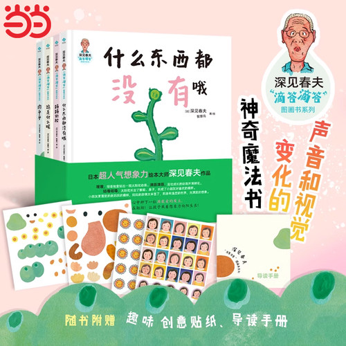 深见春夫“滴答滴答”图画书系列（全四册）什么东西都没有哦妈妈的脸这是什么呢肉乎乎日本想象力启蒙绘本故事书精装硬壳桥梁书