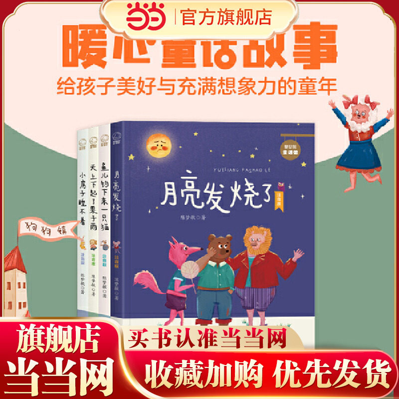 五星作家陈梦敏想象力童话精选（全4册 月亮发烧了、鱼儿掉下来一只猫、小房子睡不着、天上下起了栗子雨）（注音版）
