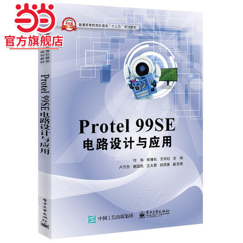 Protel 99SE 电路设计与应用.付华　主编/9787121302534电子工业出版社