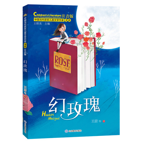 幻玫瑰 （中国当代获奖儿童文学作家书系）注音版6-8-9-12周岁小