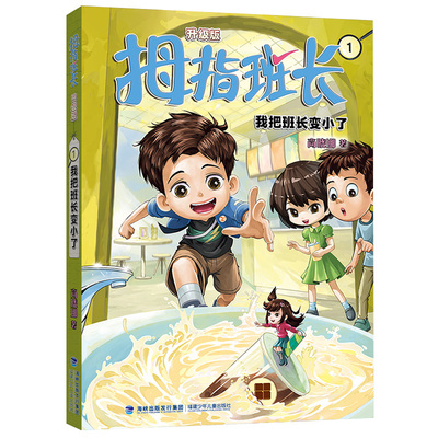 拇指班长1（我把班长变小了，商晓娜经典儿童文学作品，曾获“冰心儿童图书”奖，累计销量超500万册）