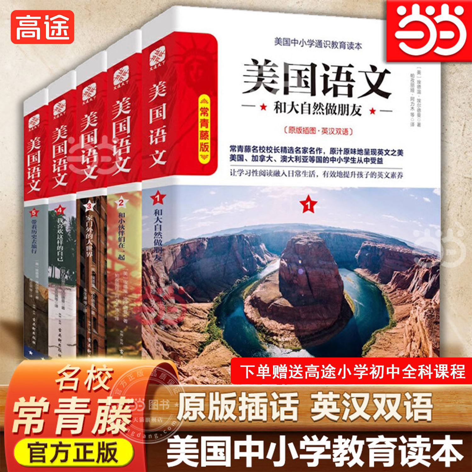 当当网正版书籍】美国语文常青藤版（套装共5册）常青藤名校校长精编通识教育读本经典读本英文原版英汉双语美国学生优秀文学读本