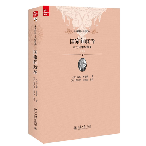国家间政治权力斗争与和平简明版