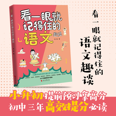 看一眼就记得住的语文趣谈 将课堂内外的大语文知识一网打尽 紧扣语文课程标准 高效提分阅读 12-16岁 当当自营图书正版