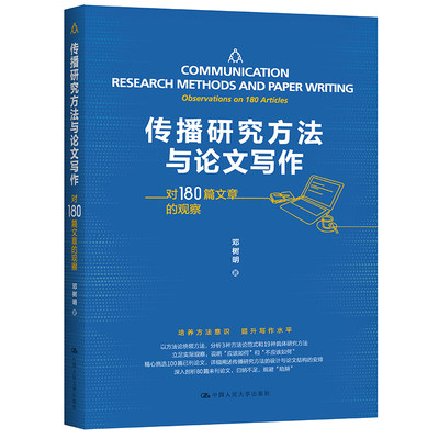 当当网 传播研究方法与论文写作——对180篇文章的观察 邓树明 中国人民大学出版社 正版书籍