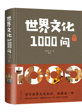 当当网 世界文化1000问 文若愚，刘佳 中国华侨出版社 正版书籍