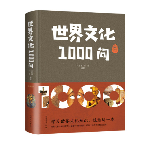 当当网 世界文化1000问 文若愚，刘佳 中国华侨出版社 正版书籍