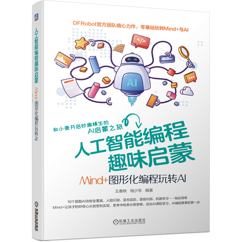 当当网人工智能编程趣味启蒙：Mind+图形化编程玩转A计算机网络计算机控制仿真与人工智能机械工业出版社正版书籍