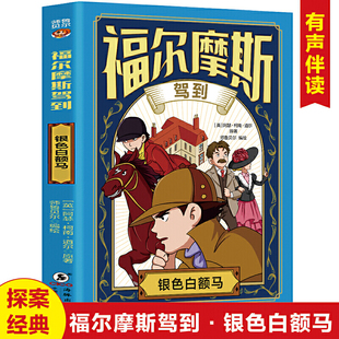 课外读物 听书有声伴读柯南道尔著侦探悬疑推理福尔摩斯探案集小学生版 银色白额马 扫码