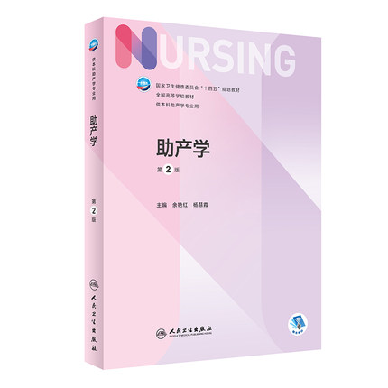 助产学（第2版）.余艳红,杨慧霞9787117339124