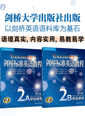 当当网 新东方 剑桥标准英语教程：学生用书(2A+2B)(套装共2册) 第2版 TOUCHSTONE 英语教材教程 剑桥英语
