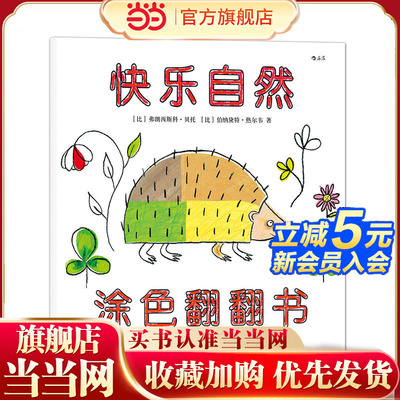 快乐自然（涂色翻翻书）：一本集涂色书、翻翻书和洞洞书于一体的游戏绘本