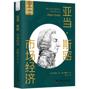 当当网 亚当·斯密：市场经济 一读就懂的经典经济学 朴周宪 中国科学技术出版社 正版书籍